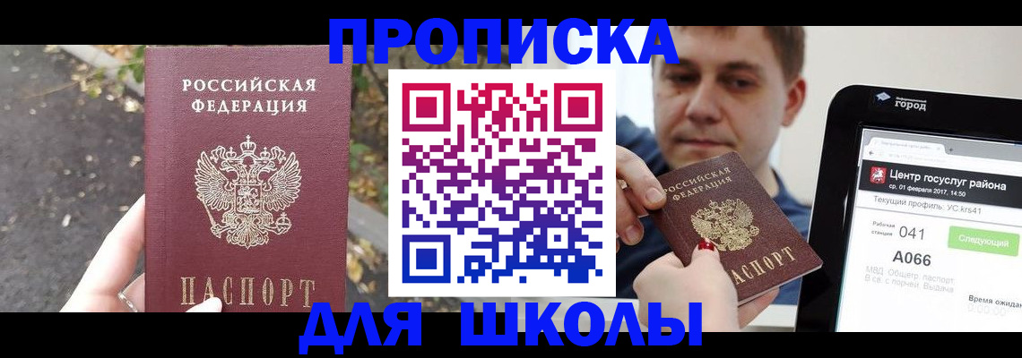 прописка для школы в Рузаевке